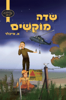 שדה-מוקשים