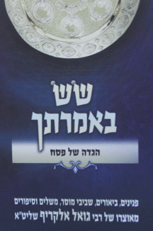 שש-באמרתך שש באמרתך