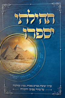 תהילתי יספרו copy תהילתי יספרו