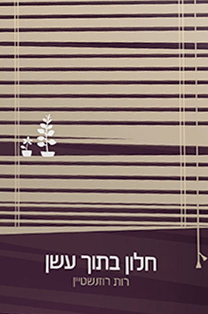 חלון בתוך עשן