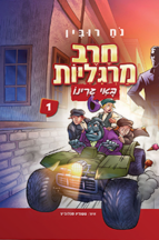 חרב מרגליות באי גרינו