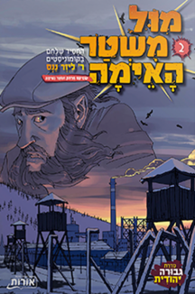 מול משטר האימה 2 copy מול משטר האימה 2