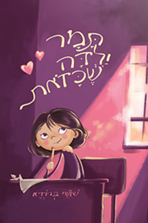 תמר ילדה שכזאת copy תמר ילדה שכזאת