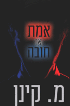 אמת או חובה