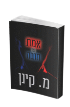 אמת או חובה