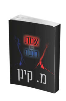 אמת או חובה