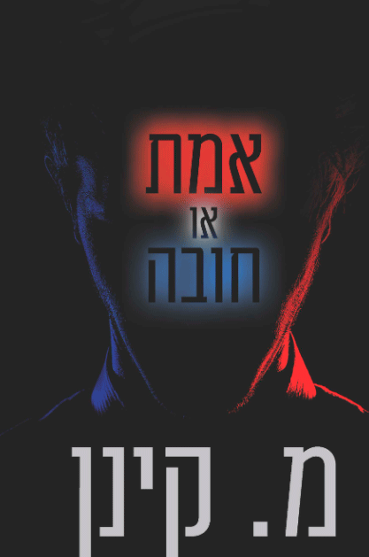 אמת או חובה
