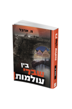 בין שברי עולמות