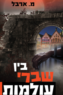 בין שברי עולמות מעובד כולל כיתוב גב בין שברי עולמות