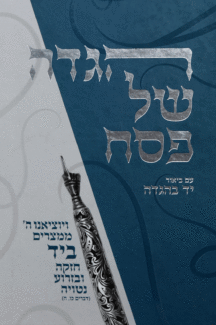 הגדה-יד הגדה יד