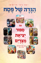 הגדה של פסח
