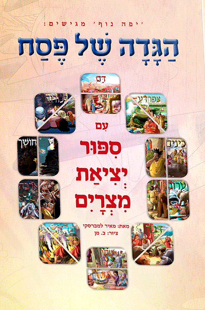 הגדה של פסח