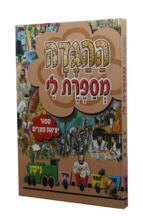 ההגדה מספרת לי