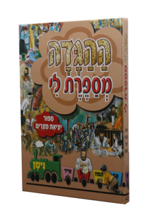 ההגדה מספרת לי