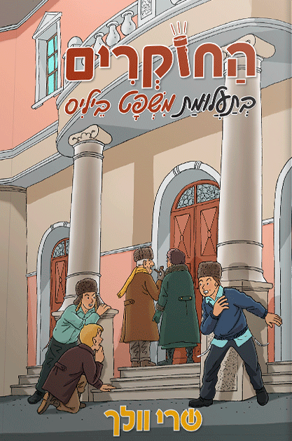 החוקרים-5-חדש