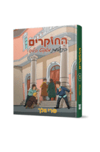 החוקרים-5-חדש