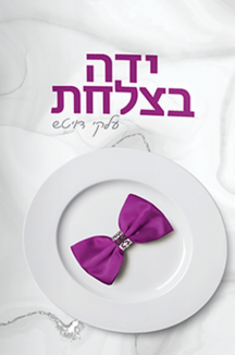 ידה בצלחת (1) copy ידה בצלחת