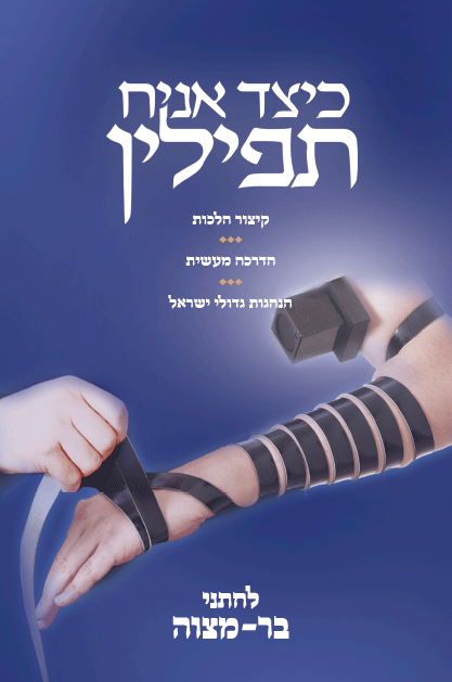 כיצד אניח תפילין