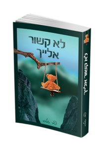לא קשור אלייך