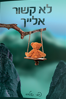 לא קשור אלייך