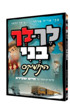 לך לך בני