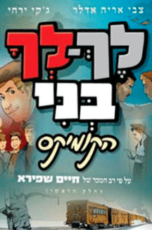 לך לך בני