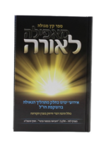 מאפילה לאורה