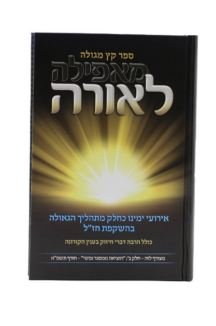 מאפילה לאורה