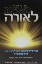 מאפילה לאורה