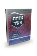 מנחת אשר קורונה