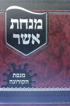 מנחת אשר קורונה