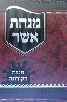 מנחת אשר קורונה copy מנחת אשר קורונה