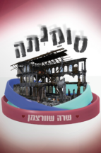 סומנתה שרה שוורצמן