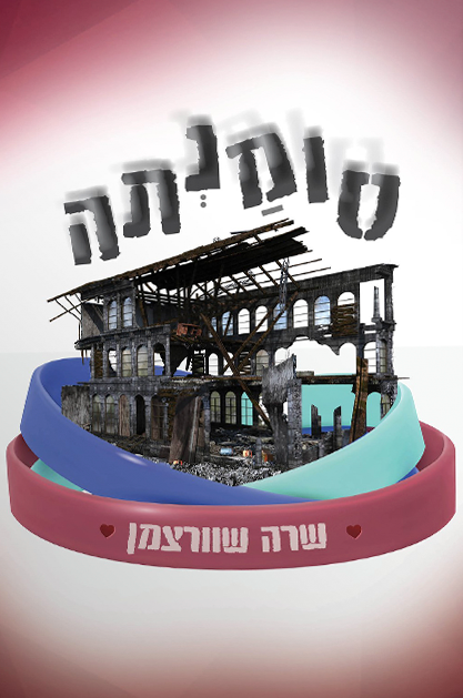 סומנתה שרה שוורצמן