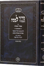 סידור לפסח אסדר תפילתי