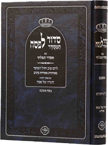 סידור לפסח אסדר תפילתי סידור לפסח אסדר תפילתי