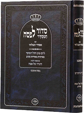 סידור לפסח אסדר תפילתי