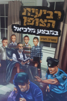 רביעית הצופן במבצע מלכיאל