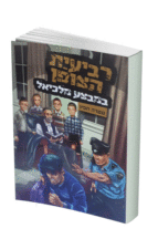 רביעית הצופן במבצע מלכיאל