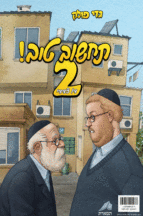 תחשוב-טוב-דו-צדדי-שטוח