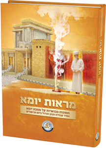 מראות יומא