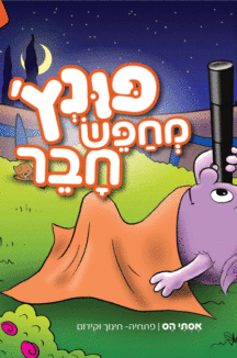 פונץ-מחפש-חבר פונץ-מחפש-חבר