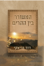 המשורר בין ההרים