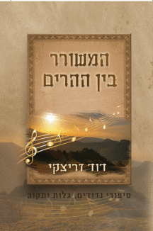 המשורר בין ההרים