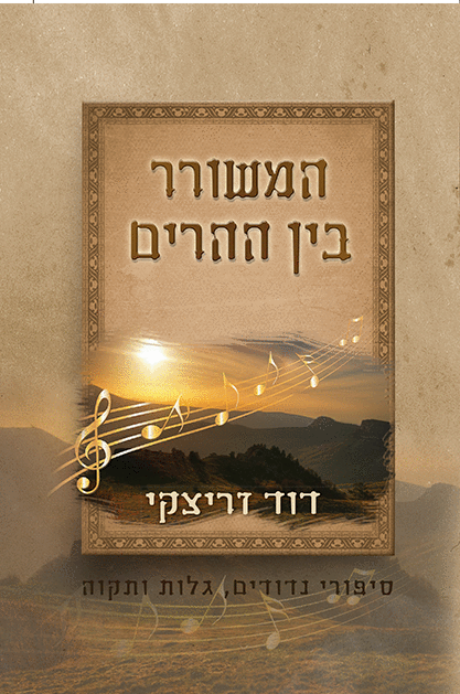 המשורר בין ההרים