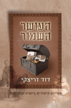 העושר השמור