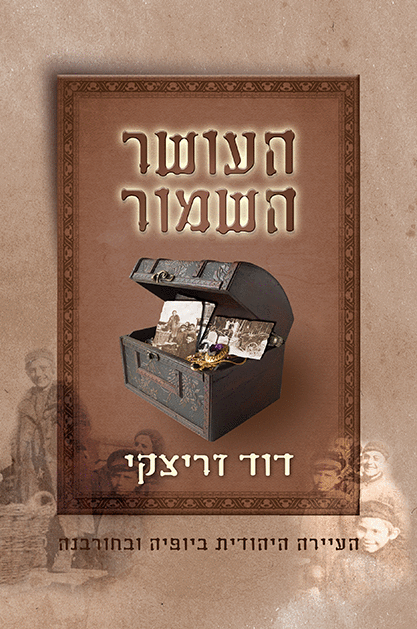 העושר השמור