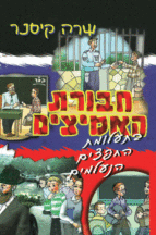 חבורת האמיצים