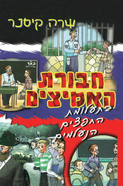 חבורת האמיצים