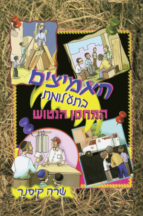 חבורת האמיצים 2